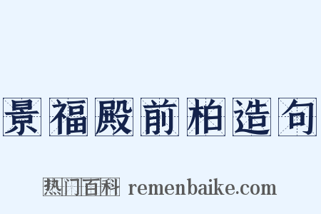 景福殿前柏造句是什么意思的图片